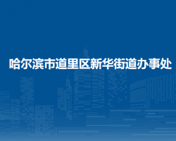 哈爾濱市道里區(qū)建國街道辦事處