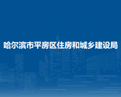 哈爾濱市平房區(qū)住房和城鄉(xiāng)建設(shè)局