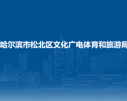 哈爾濱市松北區(qū)文化廣電體育和旅游局