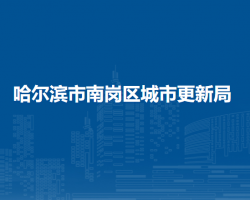 哈爾濱市南崗區(qū)城市更新局