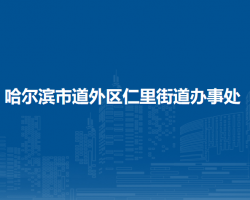 哈爾濱市道外區(qū)仁里街道辦事處