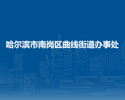 哈爾濱市南崗區(qū)曲線街道辦事處