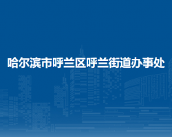 哈爾濱市呼蘭區(qū)呼蘭街道辦事處