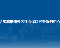 哈爾濱市道外區(qū)社會(huì)保險(xiǎn)經(jīng)辦服務(wù)中心