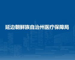 延邊朝鮮族自治州醫(yī)療保障