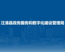 汪清縣政務服務和數字化建設管理局"