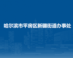 哈爾濱市平房區(qū)新疆街道辦事處