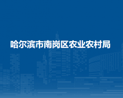 哈爾濱市南崗區(qū)農業(yè)農村局