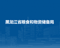 黑龍江省糧食和物資儲備局