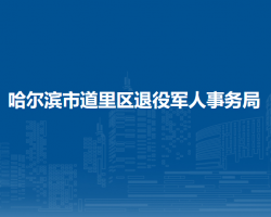 哈爾濱市道里區(qū)退役軍人事