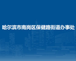 哈爾濱市南崗區(qū)保健路街道辦事處