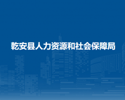 乾安縣人力資源和社會保障