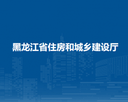 黑龍江省住房和城鄉(xiāng)建設廳