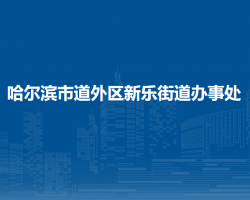 哈爾濱市道外區(qū)新樂街道辦事處