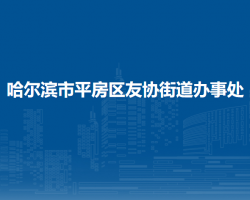 哈爾濱市平房區(qū)友協(xié)街道辦事處