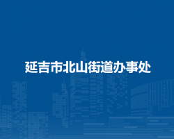 延吉市北山街道辦事處