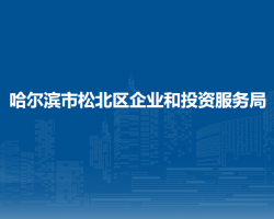 哈爾濱市松北區(qū)企業(yè)和投資服務局