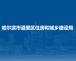 哈爾濱市道里區(qū)住房和城鄉(xiāng)建設(shè)局