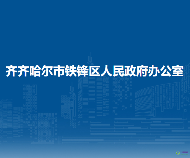 齊齊哈爾市鐵鋒區(qū)人民政府辦公室