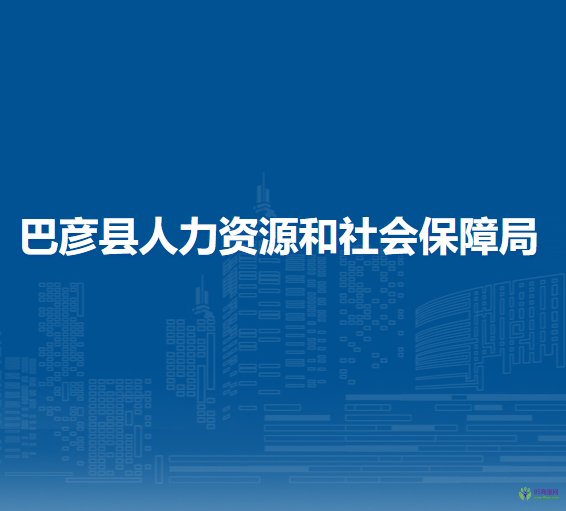 巴彥縣人力資源和社會(huì)保障局