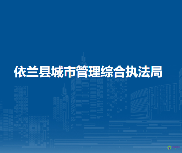 依蘭縣城市管理綜合執(zhí)法局