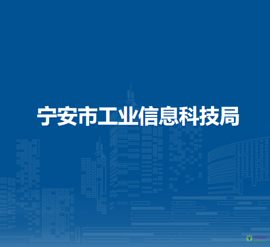 寧安市工業(yè)信息科技局