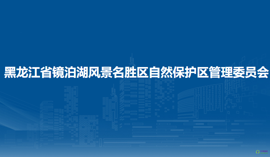 黑龍江省鏡泊湖風(fēng)景名勝區(qū)自然保護區(qū)管理委員會