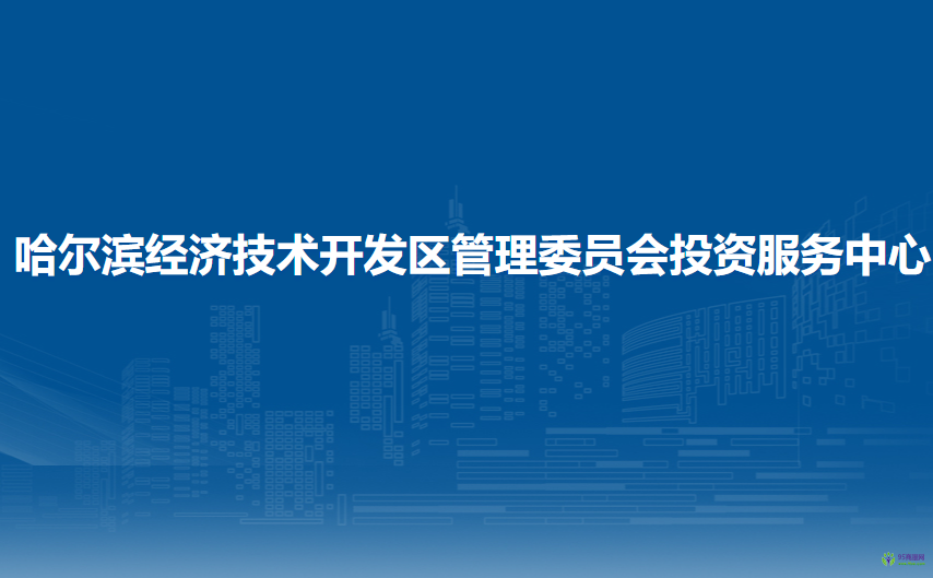 哈爾濱經(jīng)濟(jì)技術(shù)開發(fā)區(qū)管理委員會(huì)投資服務(wù)中心