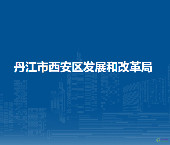 丹江市西安區(qū)發(fā)展和改革局