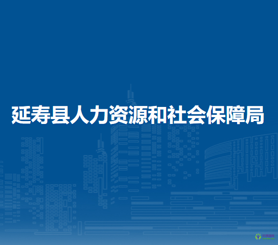 延壽縣人力資源和社會保障局