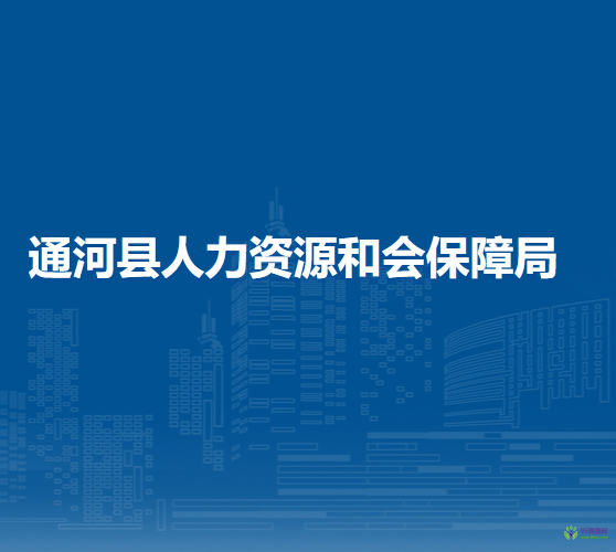 通河縣人力資源和會保障局