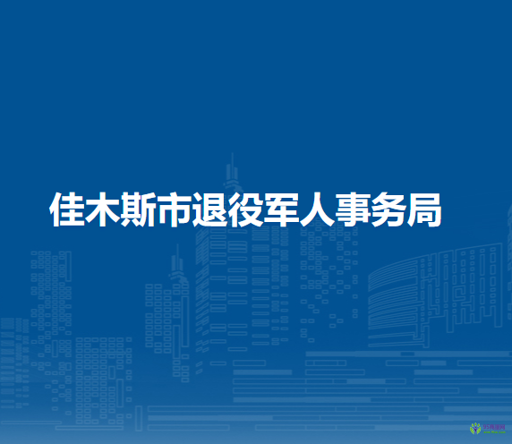 佳木斯市退役軍人事務(wù)局