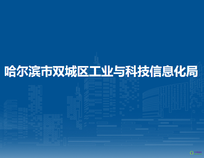 哈爾濱市雙城區(qū)工業(yè)與科技信息化局