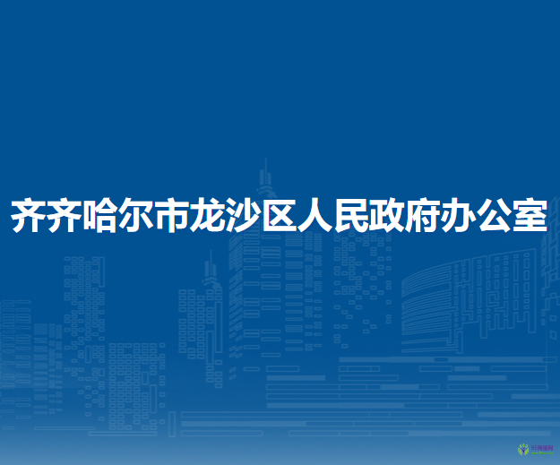 齊齊哈爾市龍沙區(qū)人民政府辦公室