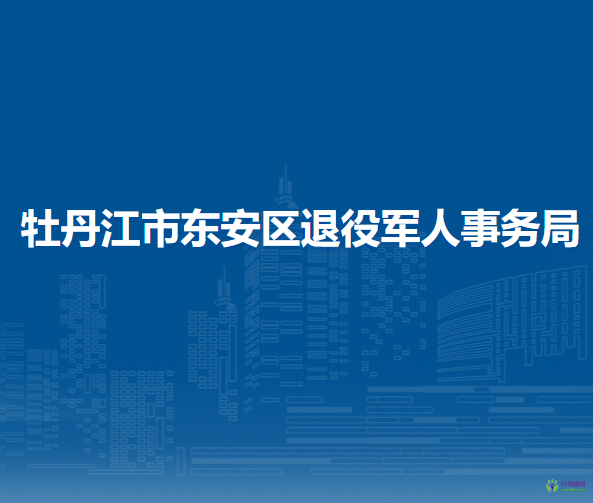 牡丹江市東安區(qū)退役軍人事務(wù)局