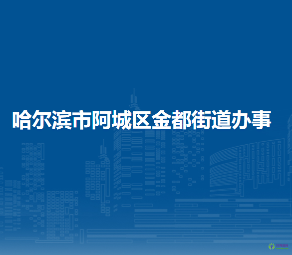 哈爾濱市阿城區(qū)金都街道辦事