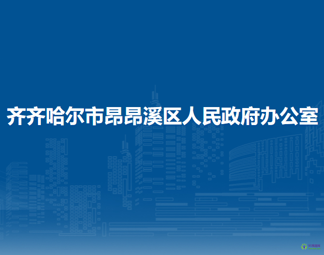 齊齊哈爾市昂昂溪區(qū)人民政府辦公室