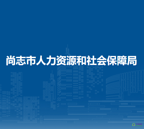 尚志市人力資源和社會保障局