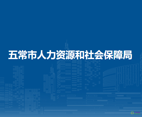 五常市人力資源和社會(huì)保障局