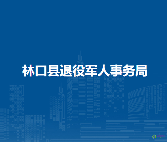 林口縣退役軍人事務局