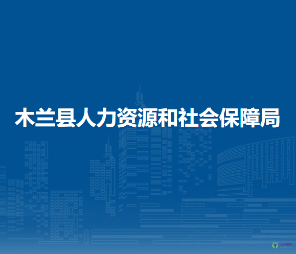 木蘭縣人力資源和社會(huì)保障局