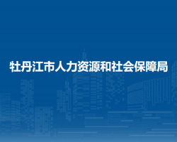 牡丹江市人力資源和社會保障局