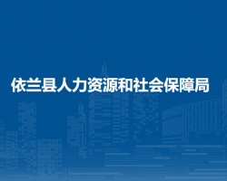 依蘭縣人力資源和社會(huì)保障