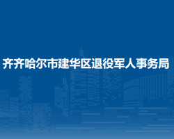 齊齊哈爾市建華區(qū)退役軍人事務(wù)局