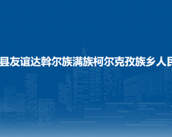 富?？h友誼達(dá)斡爾族滿族柯爾克孜族鄉(xiāng)人民政府