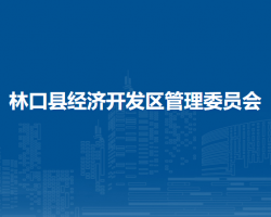 林口縣經(jīng)濟(jì)開發(fā)區(qū)管理委員會(huì)政務(wù)服務(wù)網(wǎng)