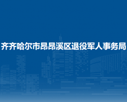 齊齊哈爾市昂昂溪區(qū)退役軍人事務局