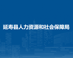 延壽縣人力資源和社會(huì)保障