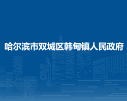 哈爾濱市雙城區(qū)韓甸鎮(zhèn)人民政府