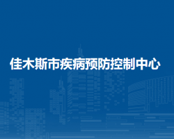 佳木斯市疾病預(yù)防控制中心"